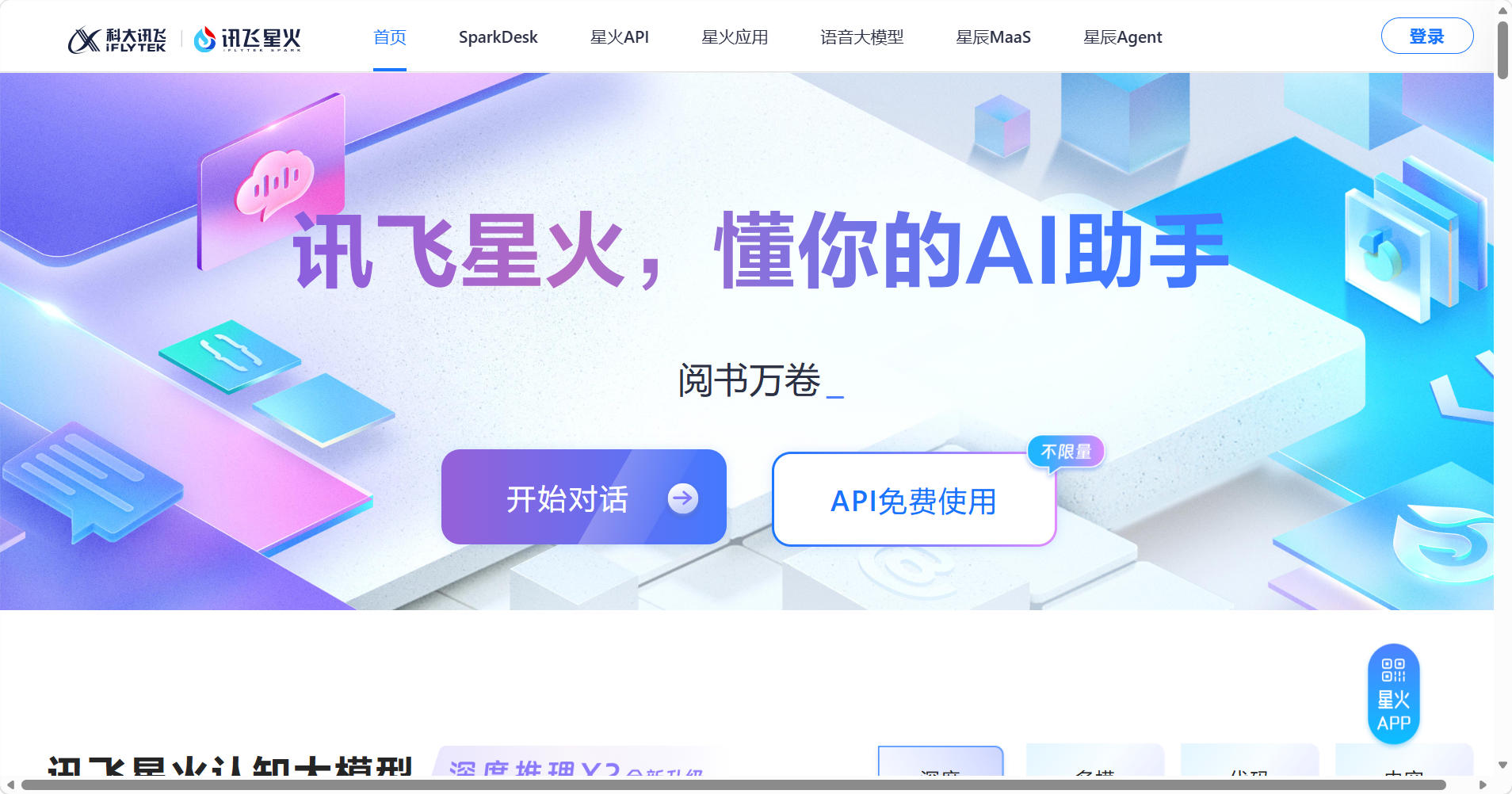 讯飞星火