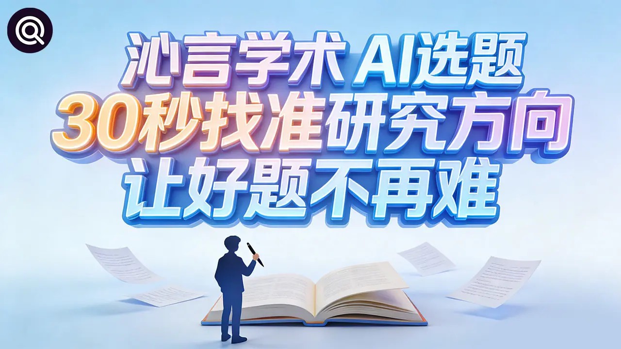 沁言学术