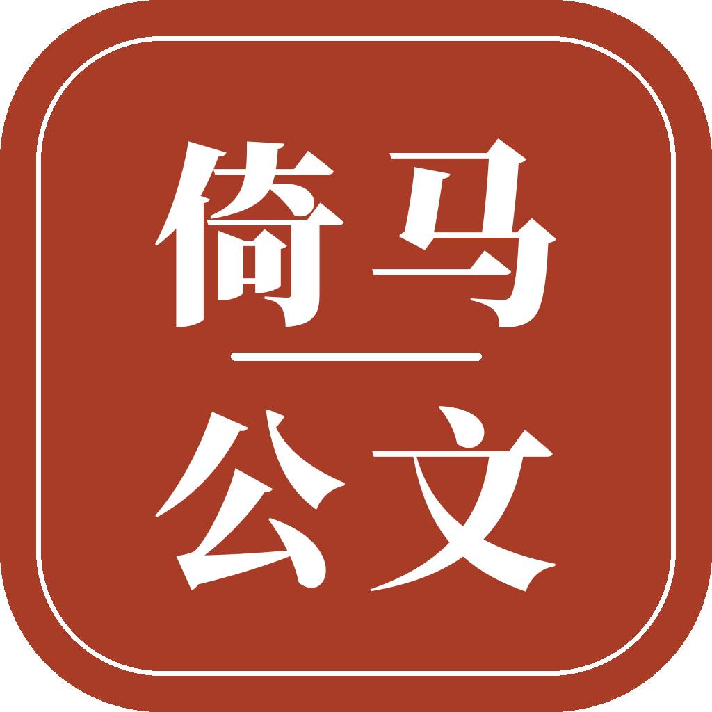 倚马公文